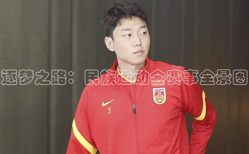 逐梦之路：民族运动会赛事全景图