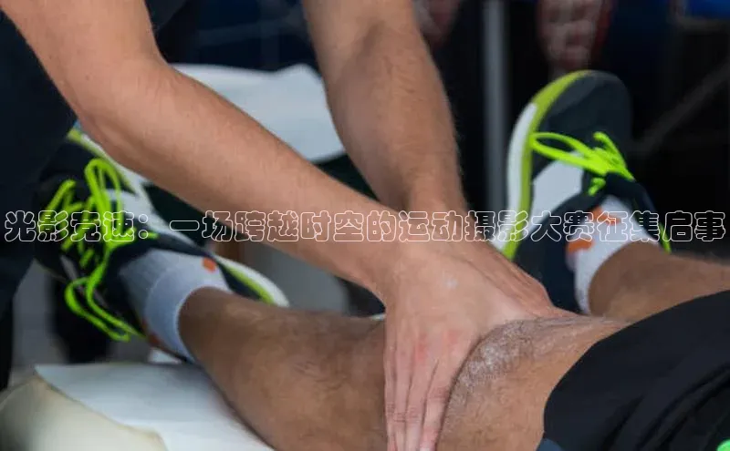 光影竞速：一场跨越时空的运动摄影大赛征集启事