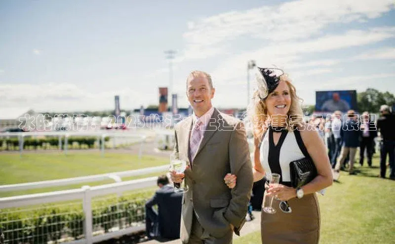 水的激情：2023临沂水上运动赛事亮点与展望