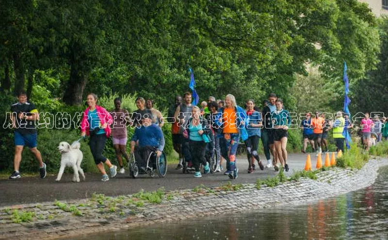 从纽约的体育狂欢：一场精彩纷呈的运动赛事全景