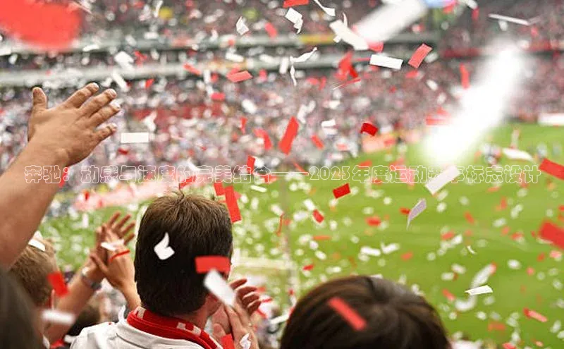 奔驰：动感与速度的完美结合——2023年度运动赛事标志设计