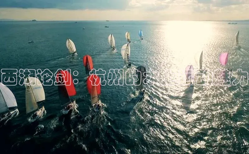 西湖论剑：杭州的水上运动魅力