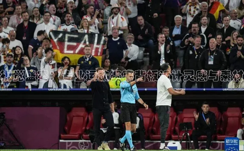 视觉盛宴：专业运动赛事背板设计灵感与素材