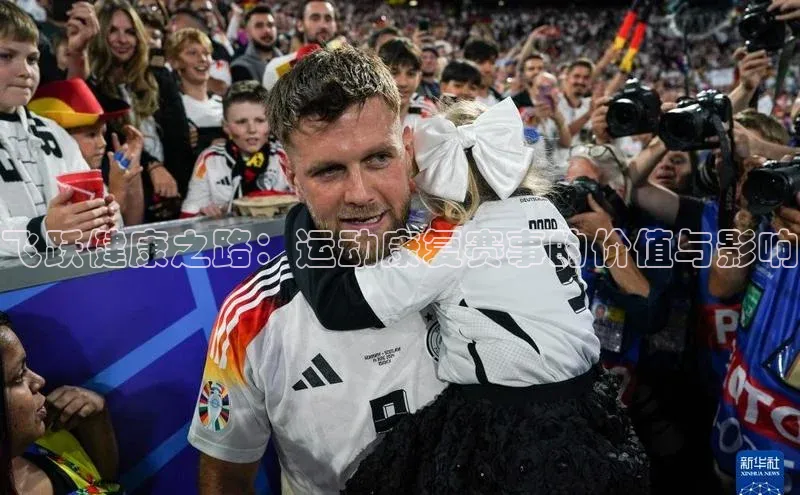 飞跃健康之路：运动康复赛事的价值与影响