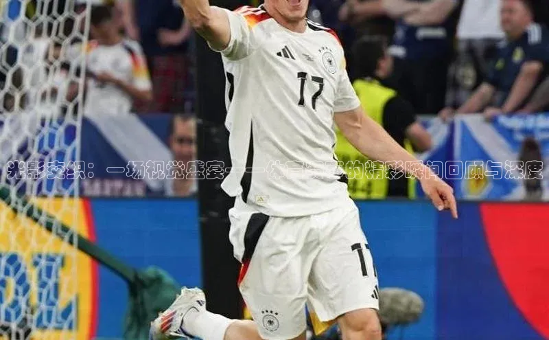 光影交织：一场视觉盛宴——体育赛事的精彩瞬间回顾与深度