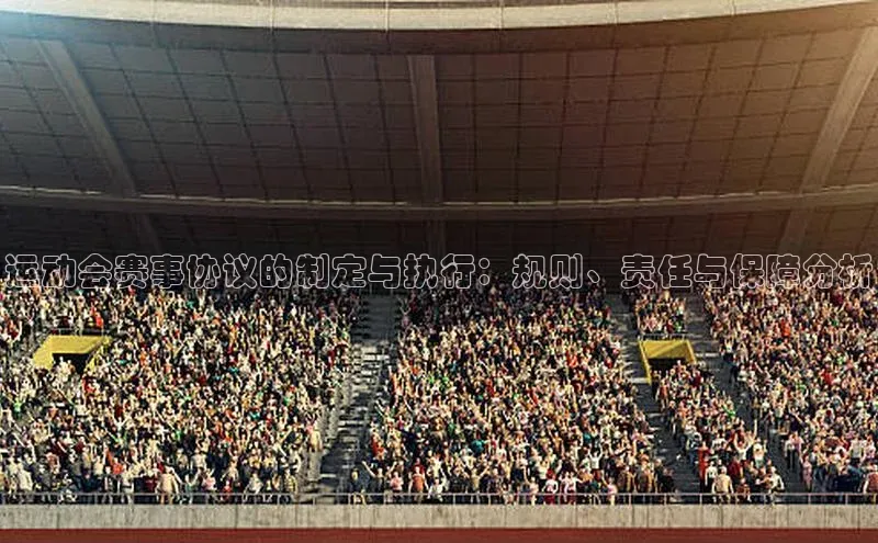 运动会赛事协议的制定与执行：规则、责任与保障分析