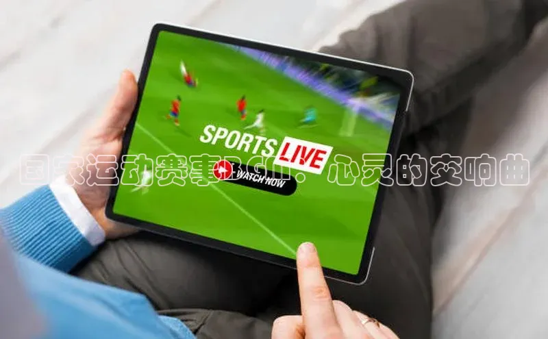 国家运动赛事BGM：心灵的交响曲