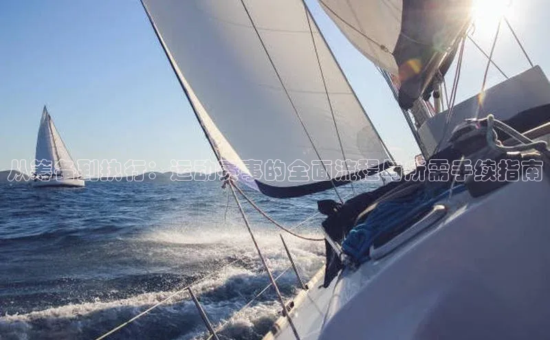 从筹备到执行：运动赛事的全面流程与所需手续指南