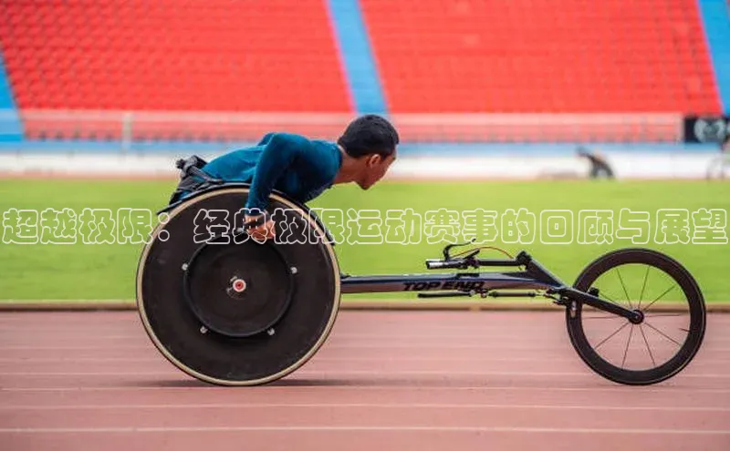 超越极限：经典极限运动赛事的回顾与展望