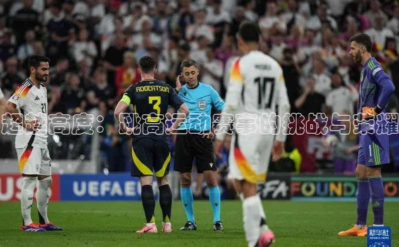 超越高度：跳高运动赛事的挑战与荣耀