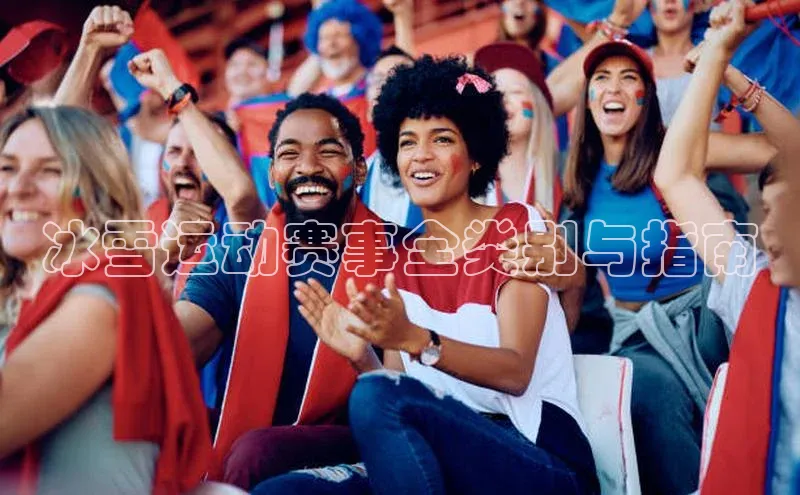 冰雪运动赛事全类别与指南