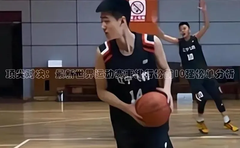 顶尖对决：最新世界运动赛事排行榜前10强榜单分析