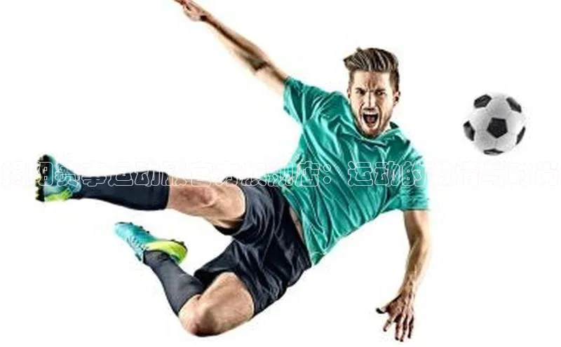 揭阳赛事运动服官方旗舰店：运动的激情与时尚