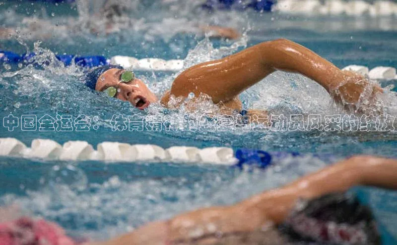 中国全运会：体育精神的盛宴与运动员风采的绽放