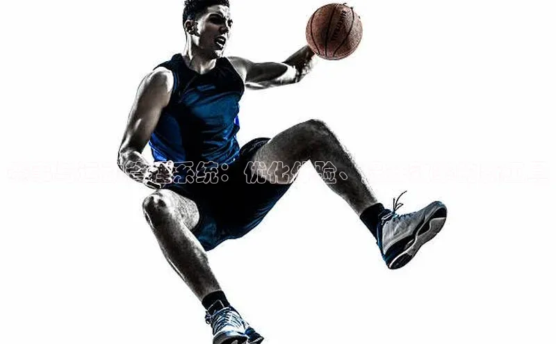 赛事与运动管理系统：优化体验、提升效率的新工具