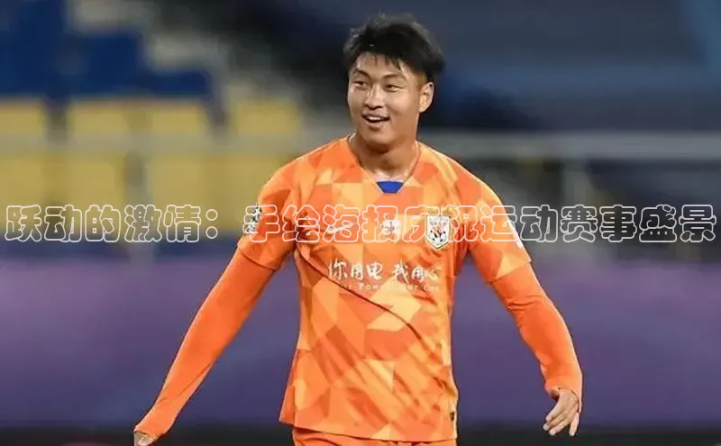 跃动的激情：手绘海报庆祝运动赛事盛景