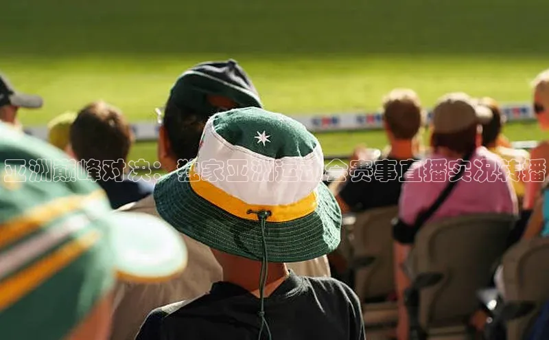 亚洲巅峰对决：独家亚洲运动会赛事直播实况转播