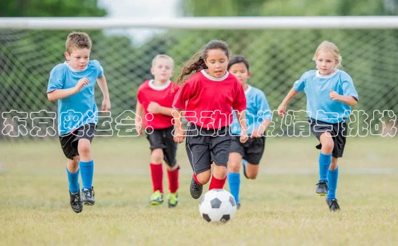 东京奥运会：运动的激情与挑战