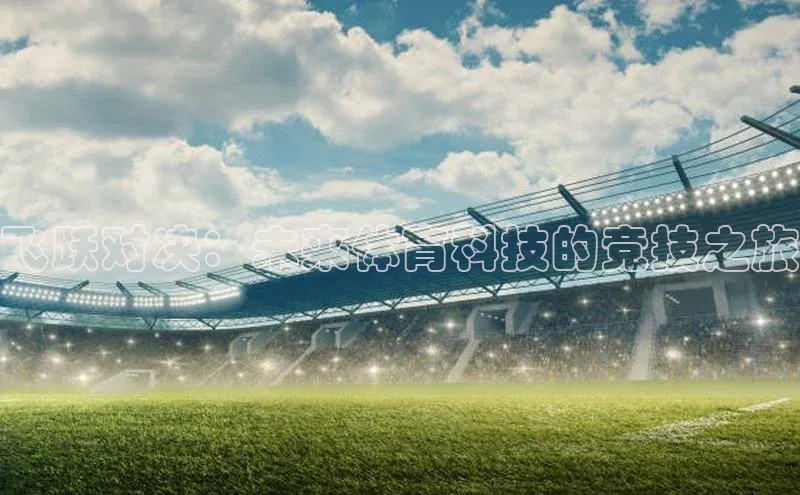 飞跃对决：未来体育科技的竞技之旅