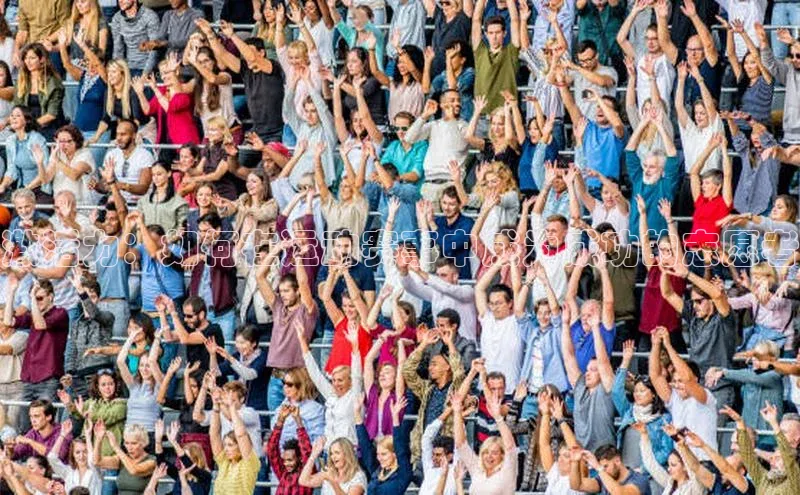 激活力：如何在运动赛事中成为成功的志愿者