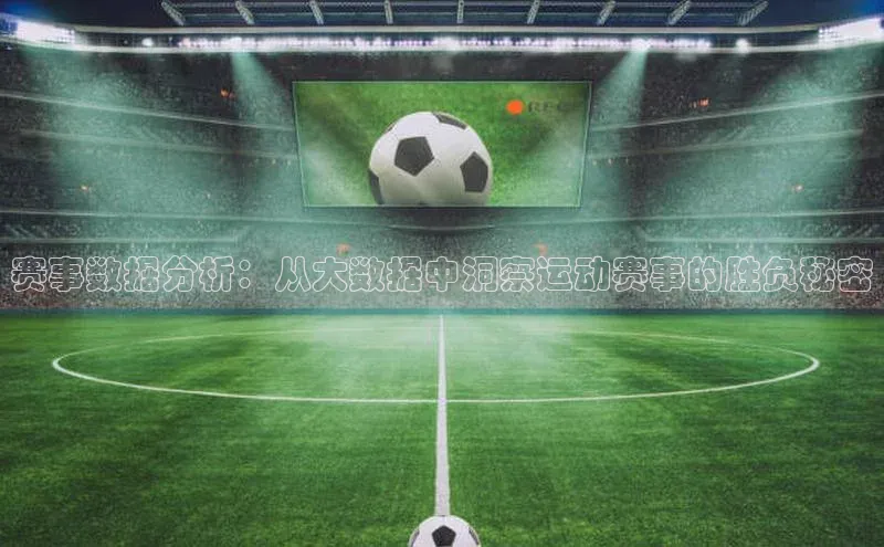 赛事数据分析：从大数据中洞察运动赛事的胜负秘密