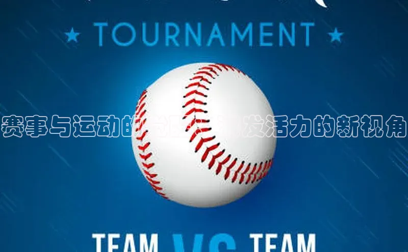 赛事与运动的觉醒：激发活力的新视角