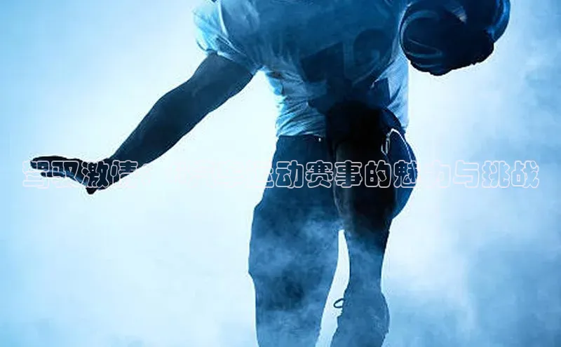 驾驭激情：fi汽车运动赛事的魅力与挑战