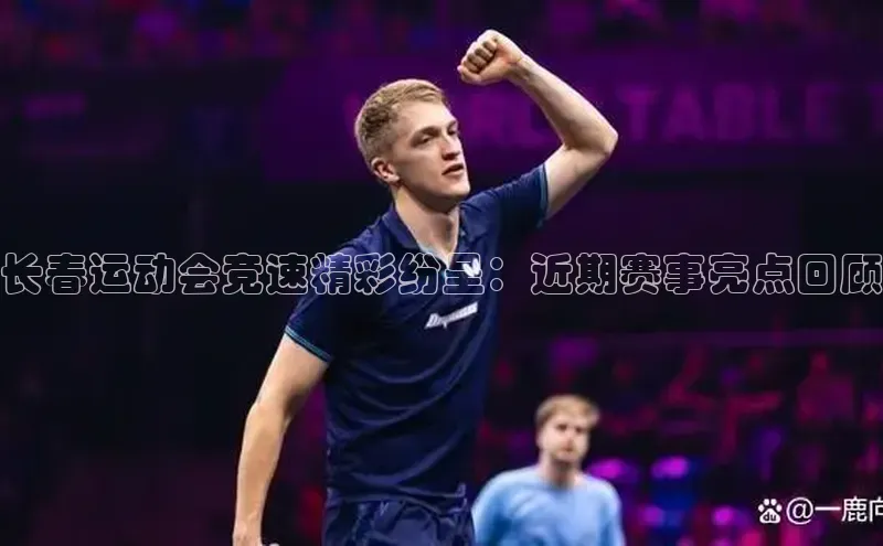 长春运动会竞速精彩纷呈：近期赛事亮点回顾