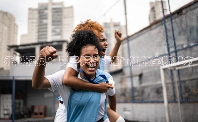 乔丹强风：男子短袖运动T恤的全新魅力