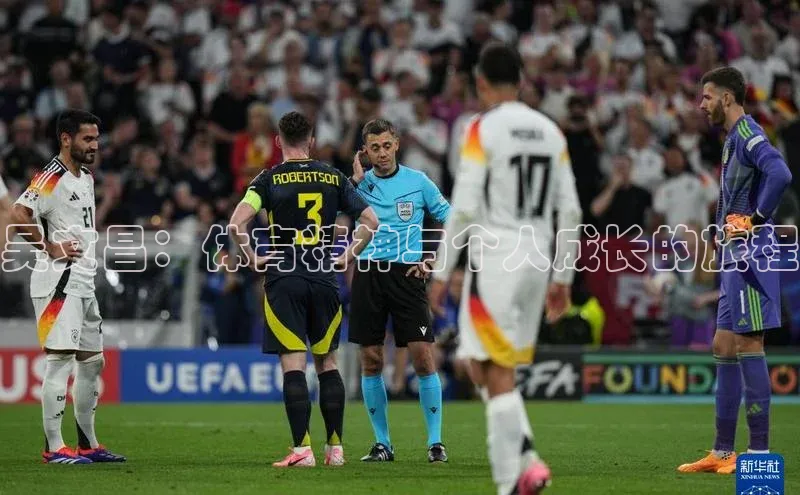 吴文昌：体育精神与个人成长的旅程