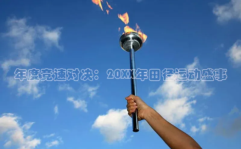 年度竞速对决：20XX年田径运动盛事