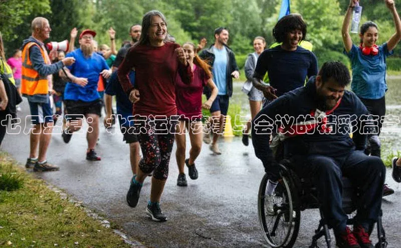 七月盛夏：北京运动赛事与会议的精彩篇章