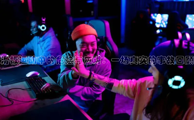 滑板运动中的危险与应对：一场真实的事故回顾