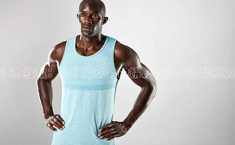 活力绽放：小班运动会的精彩瞬间与运动魅力