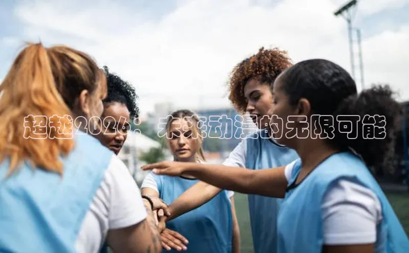 超越2026：未来动漫的无限可能
